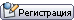 Регистрация